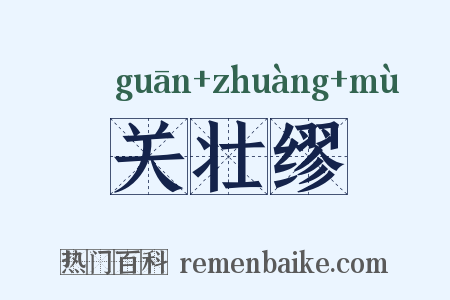 关壮缪是什么意思的图片